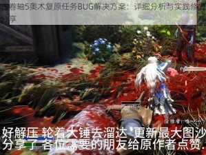 上古卷轴5奥术复原任务BUG解决方案：详细分析与实践修复方法分享