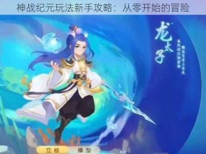 神战纪元玩法新手攻略：从零开始的冒险