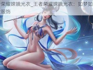 王者荣耀嫦娥光衣_王者荣耀嫦娥光衣：如梦如幻的仙女服饰