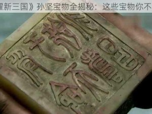 《荣耀新三国》孙坚宝物全揭秘：这些宝物你不能错过