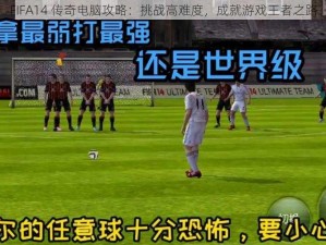 FIFA14 传奇电脑攻略：挑战高难度，成就游戏王者之路