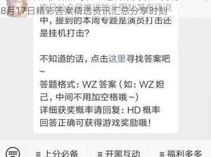 《王者荣耀》微信每日一题答案揭晓：揭秘2025年8月17日精彩答案精选资讯汇总分享时刻