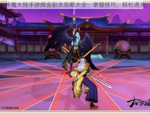 神魔大陆手游辉金副本攻略大全：掌握技巧，轻松通关