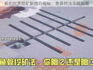 我的世界挖矿新技巧揭秘：鱼骨挖法实践指南