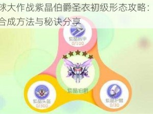 球球大作战紫晶伯爵圣衣初级形态攻略：详解合成方法与秘诀分享