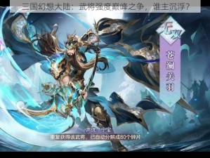 三国幻想大陆：武将强度巅峰之争，谁主沉浮？