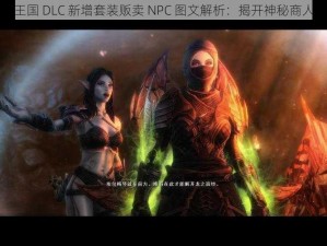 阿玛拉王国 DLC 新增套装贩卖 NPC 图文解析：揭开神秘商人的面纱