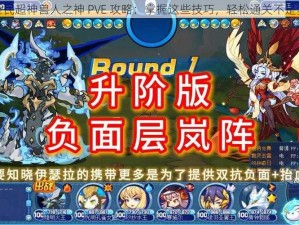 全民超神兽人之神 PVE 攻略：掌握这些技巧，轻松通关不是梦