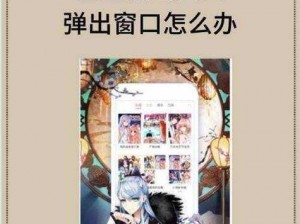 歪歪漫画免费漫画页面看漫画弹窗是怎么实现的？