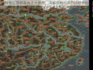 探索三国群英传 7 大地图：详解游戏世界的战略奥秘