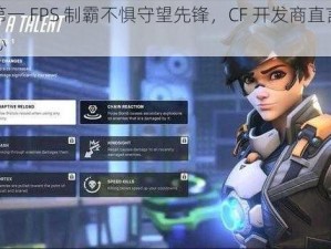 全球第一 FPS 制霸不惧守望先锋，CF 开发商直言：我有信心