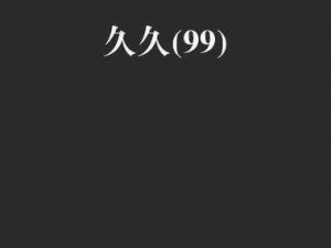 为何精品国产乱码久久久久久小说让你欲罢不能？