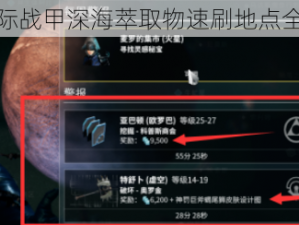 星际战甲深海萃取物速刷地点全解