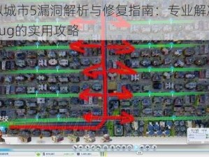 模拟城市5漏洞解析与修复指南：专业解决游戏Bug的实用攻略