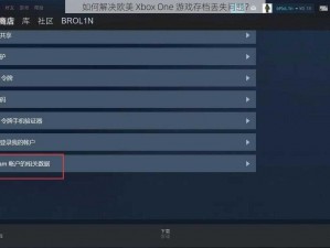 如何解决欧美 Xbox One 游戏存档丢失问题？