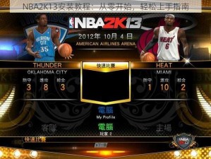 NBA2K13安装教程：从零开始，轻松上手指南