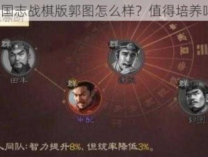 三国志战棋版郭图怎么样？值得培养吗？