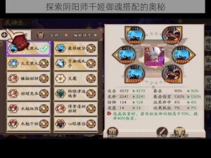 探索阴阳师千姬御魂搭配的奥秘