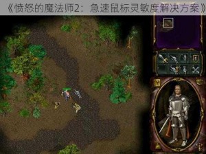 《愤怒的魔法师2：急速鼠标灵敏度解决方案》