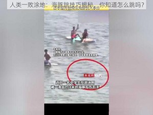 人类一败涂地：海豚跳技巧揭秘，你知道怎么跳吗？