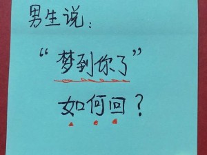 当男生说把你干了时，女生应该怎么办？为什么-如何-怎样巧妙回复？