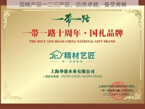 国精产品一二三产区，品质卓越，备受青睐