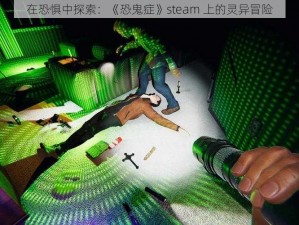 在恐惧中探索：《恐鬼症》steam 上的灵异冒险