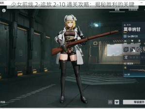 少女前线 2-追放 2-10 通关攻略：揭秘胜利的关键