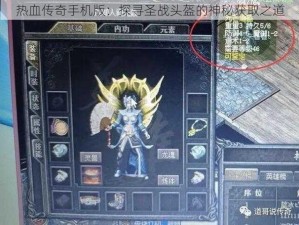 热血传奇手机版：探寻圣战头盔的神秘获取之道