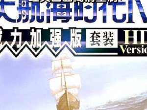 如何在大航海时代 4 中寻求支持以实现目标