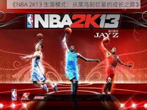 《NBA 2K13 生涯模式：从菜鸟到巨星的成长之路》