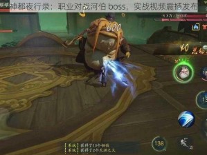 神都夜行录：职业对战河伯 boss，实战视频震撼发布