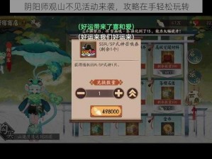 阴阳师观山不见活动来袭，攻略在手轻松玩转