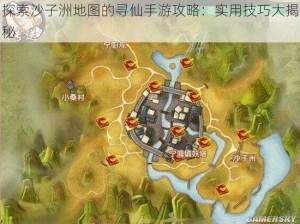 探索沙子洲地图的寻仙手游攻略：实用技巧大揭秘