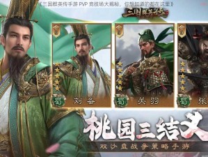 《三国群英传手游 PVP 竞技场大揭秘，你想知道的都在这里》