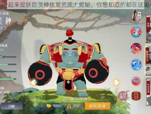 一起来捉妖巨灵神技能资质大揭秘，你想知道的都在这里