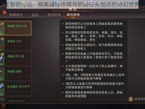 《黎明传说：探索属性作用与初始任务加点的奇幻世界》