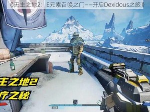 《无主之地2：E元素召唤之门——开启Dexidous之旅》