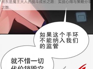 房东是魔王大人的战斗成长之路：实战心得与策略分享之旅