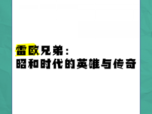 雷曼兄弟系列全新篇章：《雷曼：传奇》全方位图文攻略指南