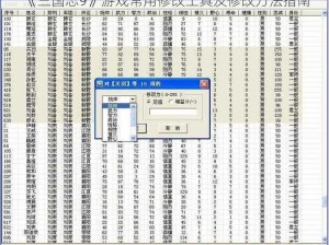 《三国志9》游戏常用修改工具及修改方法指南