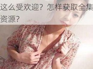 王梦溪照雅照片全集为什么这么受欢迎？怎样获取全集资源？