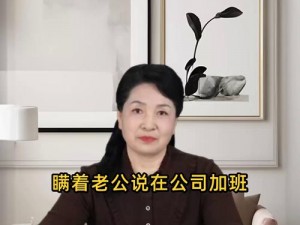 中文字幕妻子骗老公在公司加班_妻子骗老公在公司加班，中文字幕曝光惊人真相