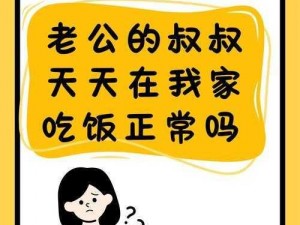 老公的叔叔天天在我家吃饭正常吗、：老公的叔叔总在我家吃饭，正常吗？