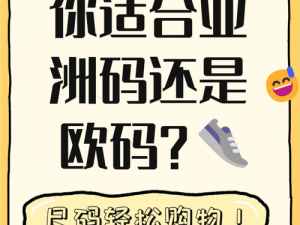 欧洲尺码和亚洲尺码的由来;欧洲尺码和亚洲尺码的由来是什么？