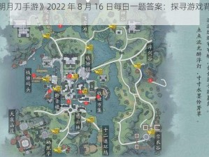 《天涯明月刀手游》2022 年 8 月 16 日每日一题答案：探寻游戏背后的文化内涵