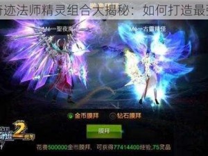 全民奇迹法师精灵组合大揭秘：如何打造最强阵容