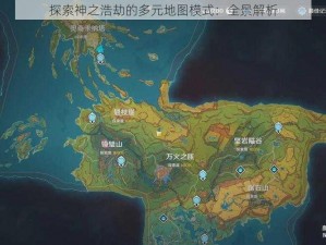 探索神之浩劫的多元地图模式：全景解析