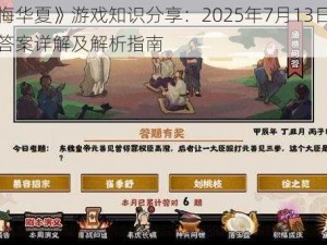 《无悔华夏》游戏知识分享：2025年7月13日渔樵问答答案详解及解析指南