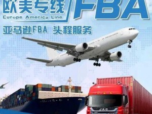 东莞到欧洲 fba 专线，优质物流服务助您拓展欧洲市场